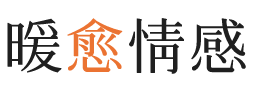 嘉峪关暖愈情感